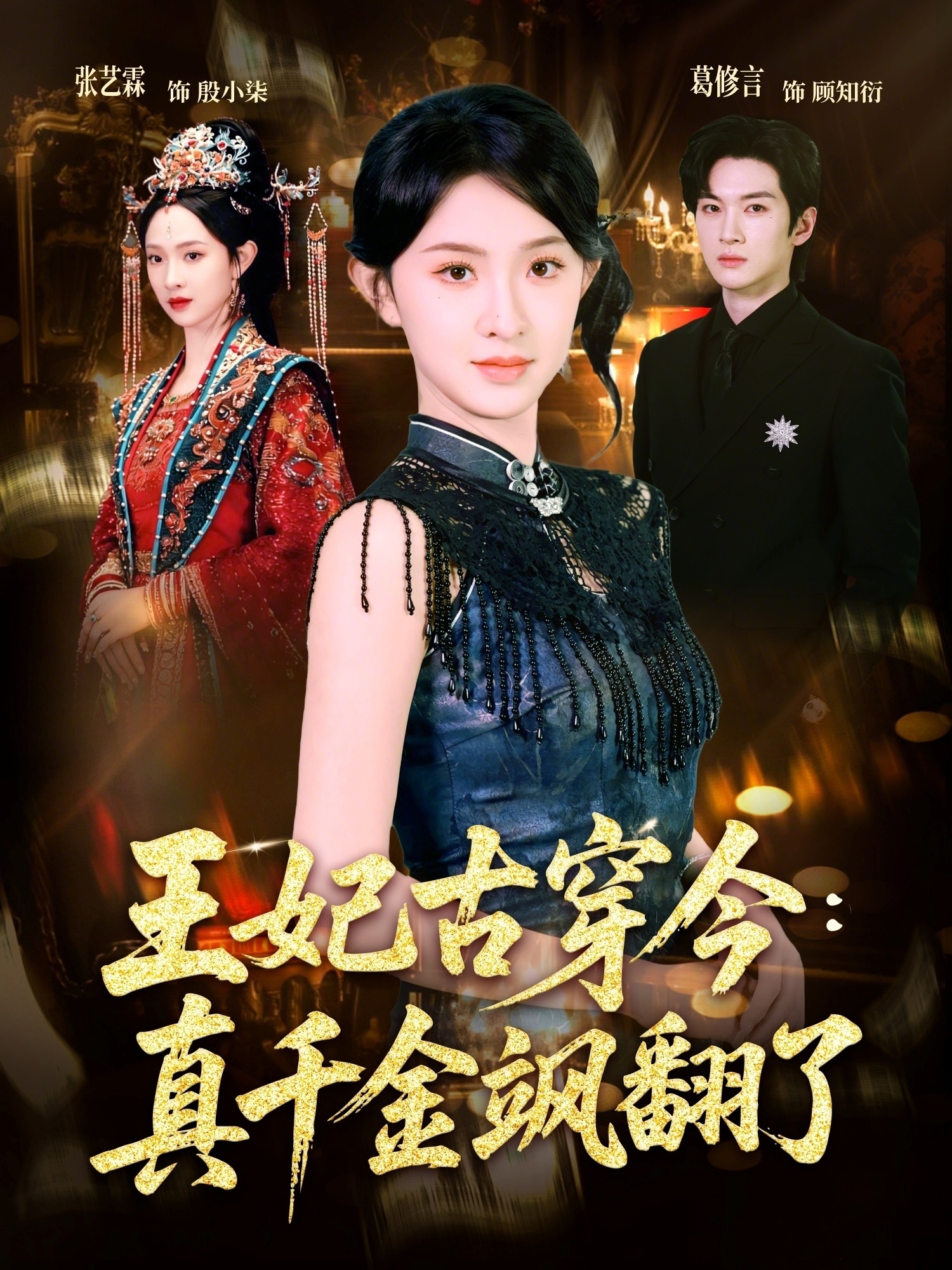 王妃古穿今真千金颯翻了